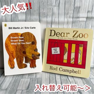 大人気‼️ 英語絵本　2冊セット　Brown bear 読み聞かせ　子供　1歳〜(絵本/児童書)