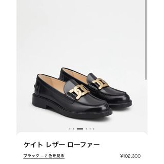 トッズ(TOD'S)のTods トッズ　ケイト　レザー　ローファー　ブラック　38.5(ローファー/革靴)