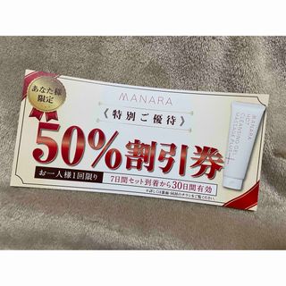 マナラ ホットクレンジング 50% 半額 割引券 優待券