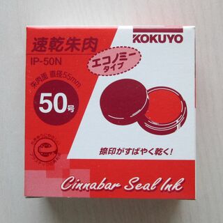 コクヨ - KOKUYO 速乾 朱肉 [50号] ＜面径5.5㎝＞エコノミータイプ ◆未使用