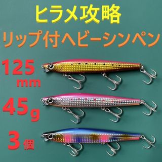 HS ヒラメ 125mm 45g リップ付ヘビー シンキングペンシル 3色セット(ルアー用品)