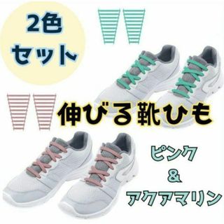 靴ひも ゴム製 結ばない靴紐 スニーカー 伸びる靴紐 ライトピンク＆アクアマリン(スニーカー)