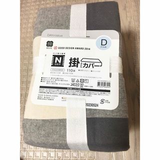 新品未使用　ニトリ　付け替え簡単　Nグリップ　掛けふとんカバー　綿100　ダブル