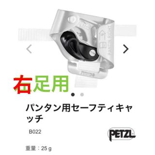 ペツル(PETZL)のPetzlパンタン用セーフティキャッチ　右足用　アーボリスト　ツリークライミング(登山用品)