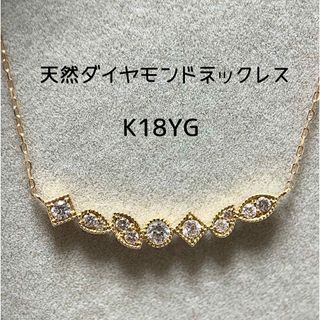 K18YG 天然ダイヤモンドネックレス 0.22ct(ネックレス)