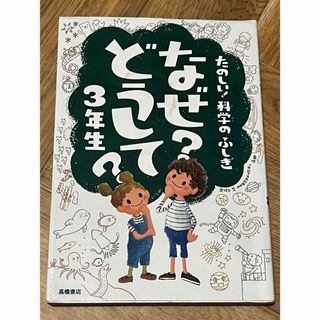 「なぜ?どうして? : たのしい!科学のふしぎ 3年生」(絵本/児童書)