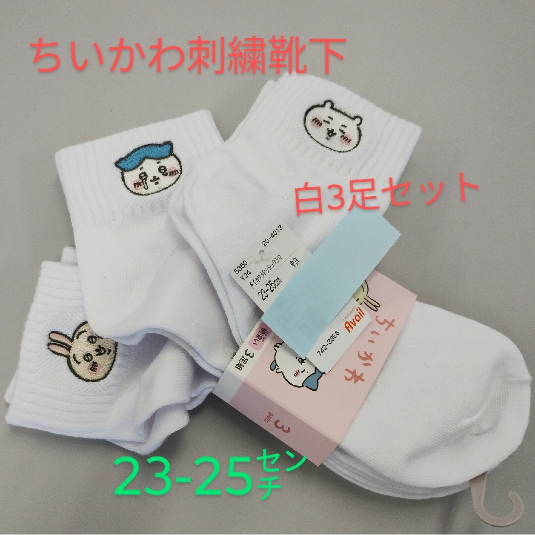 ちいかわ　刺繍入り靴下　白　3足セット　23から25センチ　新品未使用 レディースのレッグウェア(ソックス)の商品写真