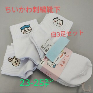 ちいかわ　刺繍入り靴下　白　3足セット　23から25センチ　新品未使用(ソックス)