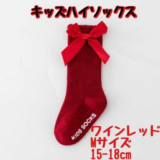 M ワインレッド 15-18cm ハイソックス リボン 蝶結び キッズ  無地(靴下/タイツ)