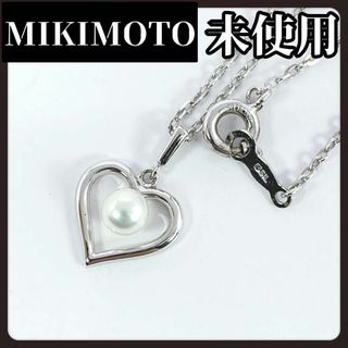 ミキモト(MIKIMOTO)の【未使用】MIKIMOTO　ミキモト　本真珠　ネックレス　パール　ハート　SV(ネックレス)