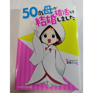 50歳母が婚活して結婚しました(その他)