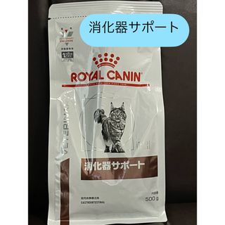 ROYAL CANIN - ロイヤルカナン 消化器サポート猫 500g