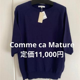 Comme ca Mature - コムサマチュア 新品❗️ボードネック5分袖ボリュームスリーブニット