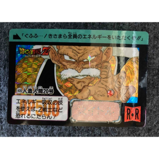 バンダイ(BANDAI)のドラゴンボール カードダス NO.409 人造人間20号 1992年製(カード)