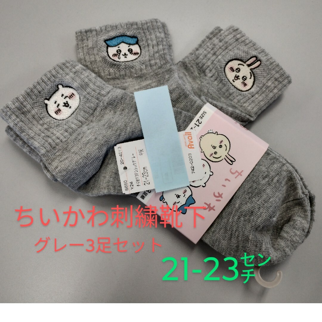 ちいかわ　刺繍入り靴下　3足セット　グレー　新品　21から23センチ　新品 レディースのレッグウェア(ソックス)の商品写真