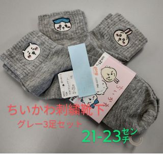 ちいかわ　刺繍入り靴下　3足セット　グレー　新品　21から23センチ　新品(ソックス)