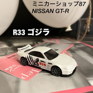 ゴジラ　日産　R33 GTR ミニカー(ミニカー)