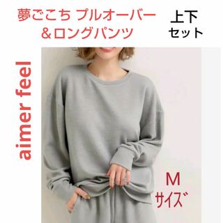 エメフィール(aimer feel)のエメフィール 夢ごこち プルオーバー＆ロングパンツ M モクグレー(ルームウェア)