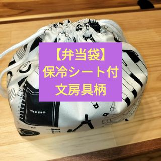 【弁当袋】保冷シート付　文房具柄(ランチボックス巾着)