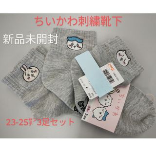 ちいかわ　刺繍入り靴下　グレー　23から25センチ　新品未使用　アベイル　ウサギ(ソックス)