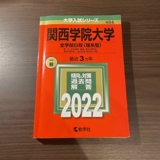 キョウガクシャ(教学社)の関西学院大学（全学部日程〈理系型〉）(語学/参考書)