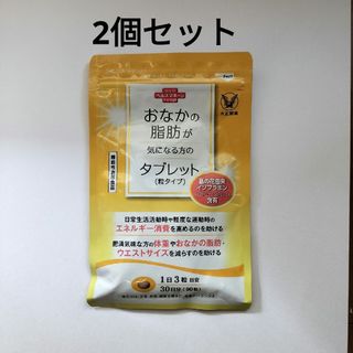 タイショウセイヤク(大正製薬)の【2個セット】おなかの脂肪が気になる方のタブレット(ダイエット食品)