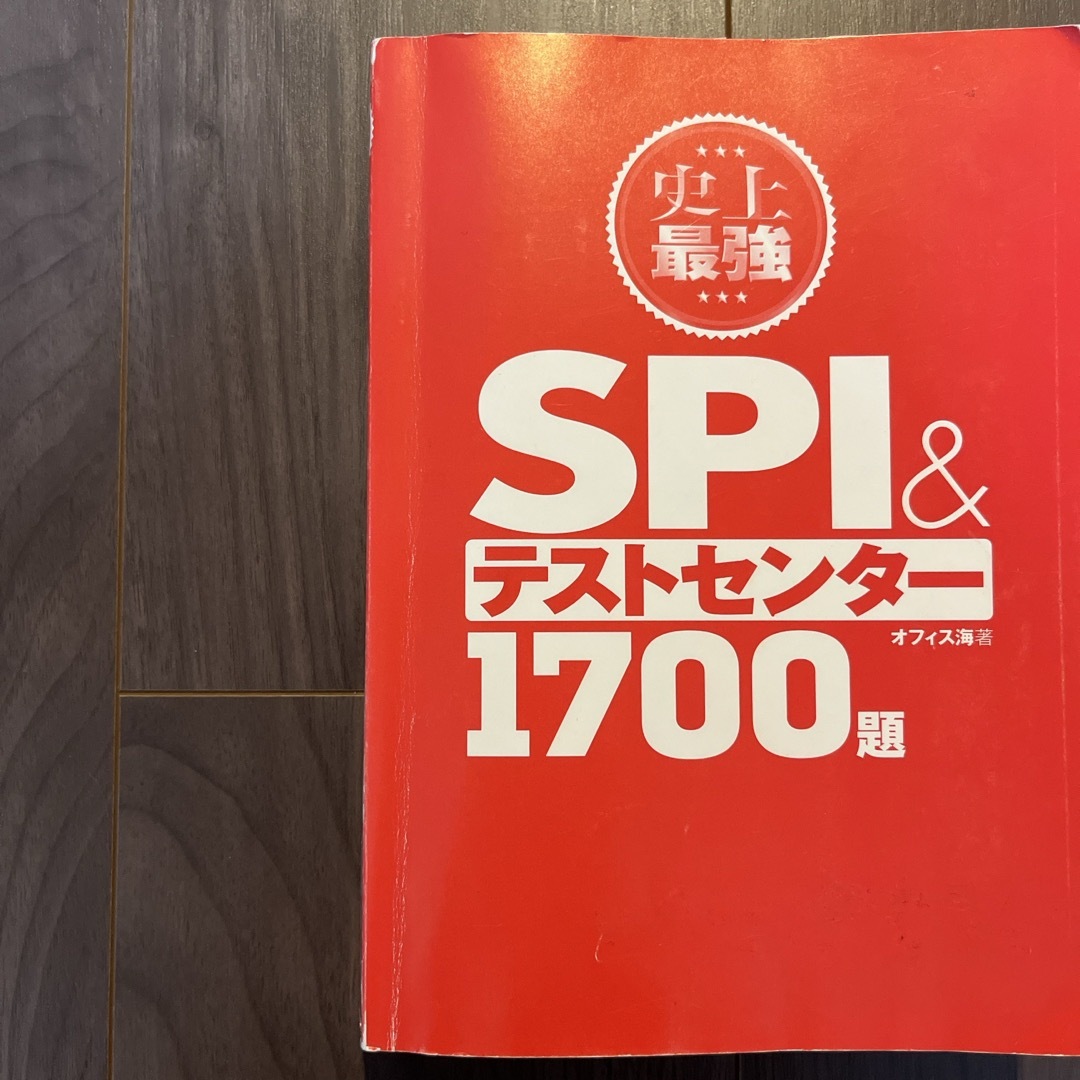 SPIテストセンター1700 エンタメ/ホビーの本(資格/検定)の商品写真