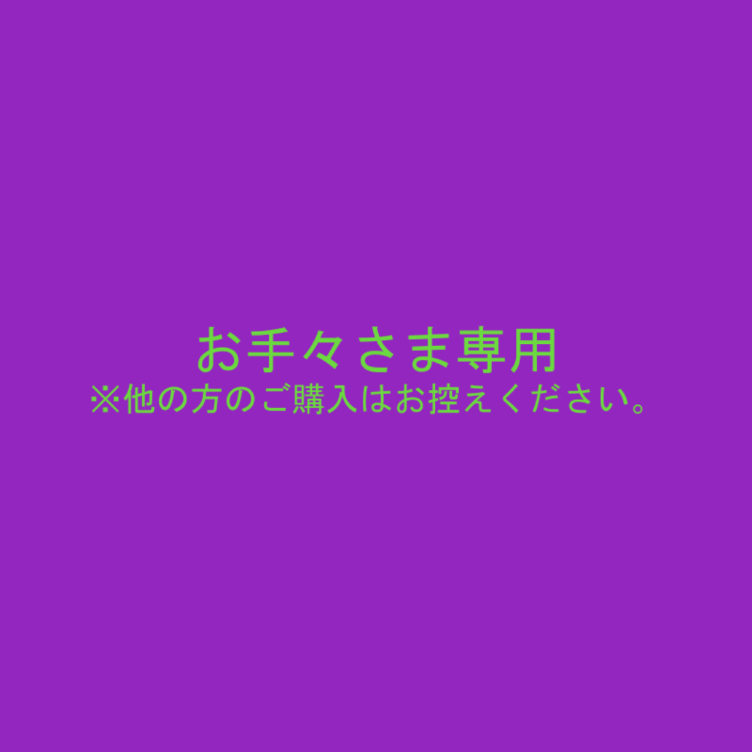 お手々さま専用 A-0069の通販 by イガ林檎's shop｜ラクマ