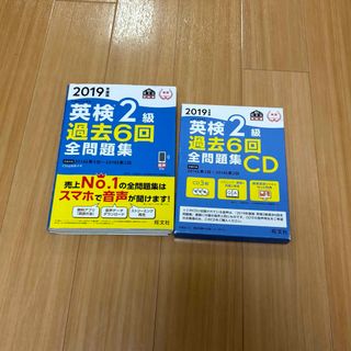 オウブンシャ(旺文社)の〖CDあり〗2019英検２級過去６回全問題集(資格/検定)