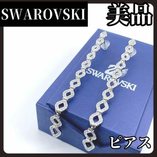 スワロフスキー(SWAROVSKI)の【美品】SWAROVSKI　スワロフスキー　ロング　ピアス　シルバー　ツイスト(ピアス)