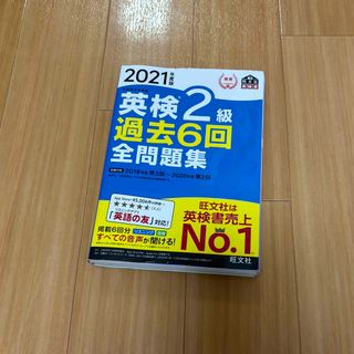 オウブンシャ(旺文社)の2021英検２級過去６回全問題集(資格/検定)