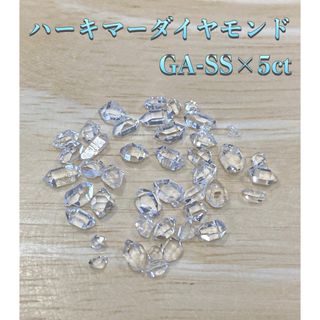 【夢を叶える】天然石ハーキマーダイヤモンド原石穴なしGA-SS×5ct(各種パーツ)