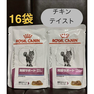 ロイヤルカナン(ROYAL CANIN)のロイヤルカナン 腎臓サポート猫 チキンテイスト 85g×16袋(ペットフード)