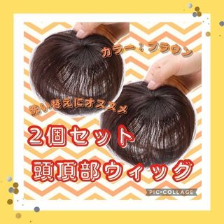 頭頂部ウィッグ　人毛 ヘアピース 部分かつら ブラウン薄毛　脱毛症　ハゲ隠し