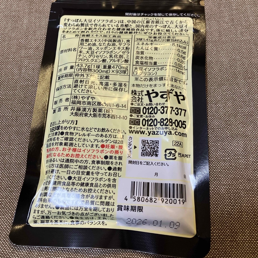 やずや(ヤズヤ)のやずや　すっぽん大豆イソフラボン 食品/飲料/酒の健康食品(その他)の商品写真