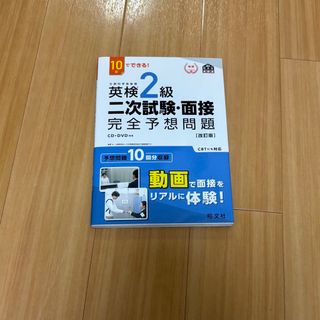 オウブンシャ(旺文社)の１０日でできる！英検２級二次試験・面接完全予想問題(資格/検定)