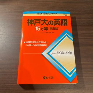 キョウガクシャ(教学社)の神戸大の英語１５カ年［第8版］(語学/参考書)