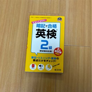 オウブンシャ(旺文社)の〖赤シート付き〗暗記で合格英検２級(資格/検定)