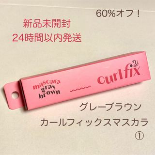 エチュードハウス(ETUDE HOUSE)の【新品未開封】エチュード カールフィックスマスカラ グレーブラウン①(マスカラ)