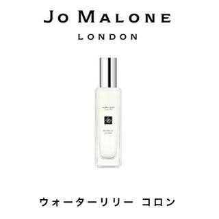 ジョーマローン(Jo Malone)のジョーマローン Jo Malone ウォーターリリー 【購入時コメント不要です】(香水(女性用))