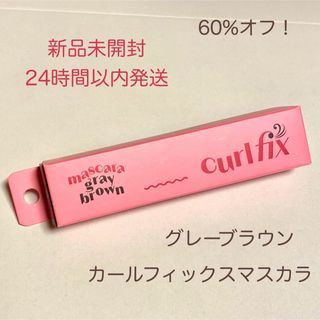 エチュードハウス(ETUDE HOUSE)の【新品未開封】エチュード カールフィックスマスカラ グレーブラウン②(マスカラ)