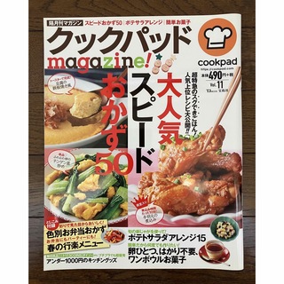 古本★クックパッドmagazine!vol.11cookpad人気スピードおかず(料理/グルメ)