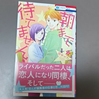 ハクセンシャ(白泉社)の朝まで待てません！4巻(少女漫画)