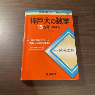 キョウガクシャ(教学社)の神戸大の数学１５カ年［第4版］(語学/参考書)