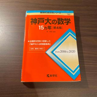 キョウガクシャ(教学社)の神戸大の数学１５カ年［第4版］(語学/参考書)