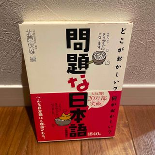 問題な日本語　北原保雄　日本語　雑学　(その他)