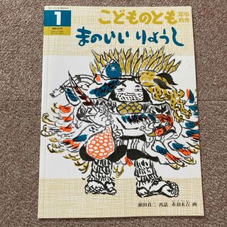 フクインカンショテン(福音館書店)のこどものとも　年中向き『まのいい　りょうし』(絵本/児童書)