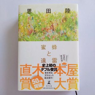 ゲントウシャ(幻冬舎)の蜜蜂と遠雷　恩田陸　小説　本(その他)