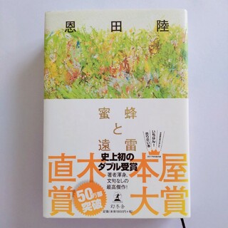 ゲントウシャ(幻冬舎)の蜜蜂と遠雷　恩田陸　小説　本(その他)