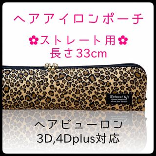 33cm【レオパードブラウン】ストレートアイロン用耐熱ポーチ【ハンドメイド】(ヘアアイロン)